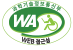 WA 인증로고