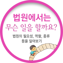 ¹ý¿ø¿¡¼­´Â ¹«½¼ ÀÏÀ» ÇÒ±î¿ä?