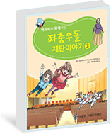 ÃÊµîÇÐ»ý¿ë ¹ý±³À°±³Àç(¸¸È­)¹Ù·Î¹Ì¿Í ÇÔ²²ÇÏ´Â ÁÂÃæ¿ìµ¹ ÀçÆÇÀÌ¾ß±â 3