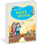ÃÊµîÇÐ»ý¿ë ¹ý±³À°±³Àç(¸¸È­)¹Ù·Î¹Ì¿Í ÇÔ²²ÇÏ´Â ÁÂÃæ¿ìµ¹ ÀçÆÇÀÌ¾ß±â 4