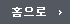 홈으로