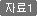 자료1