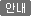 안내