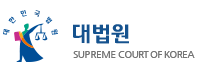 대한민국 법원 대법원
